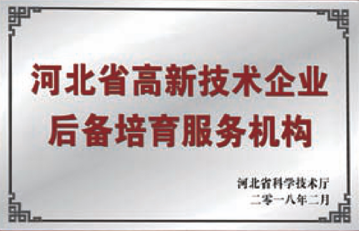 河(hé)北(běi)省高(gāo)新技(jì)術(shù)企業(yè)後備培育服務機(jī)構