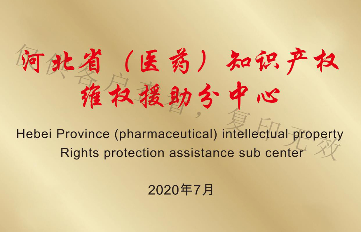 河(hé)北(běi)省（醫(yī)藥）知(zhī)識産權維權援助分(fēn)中心
