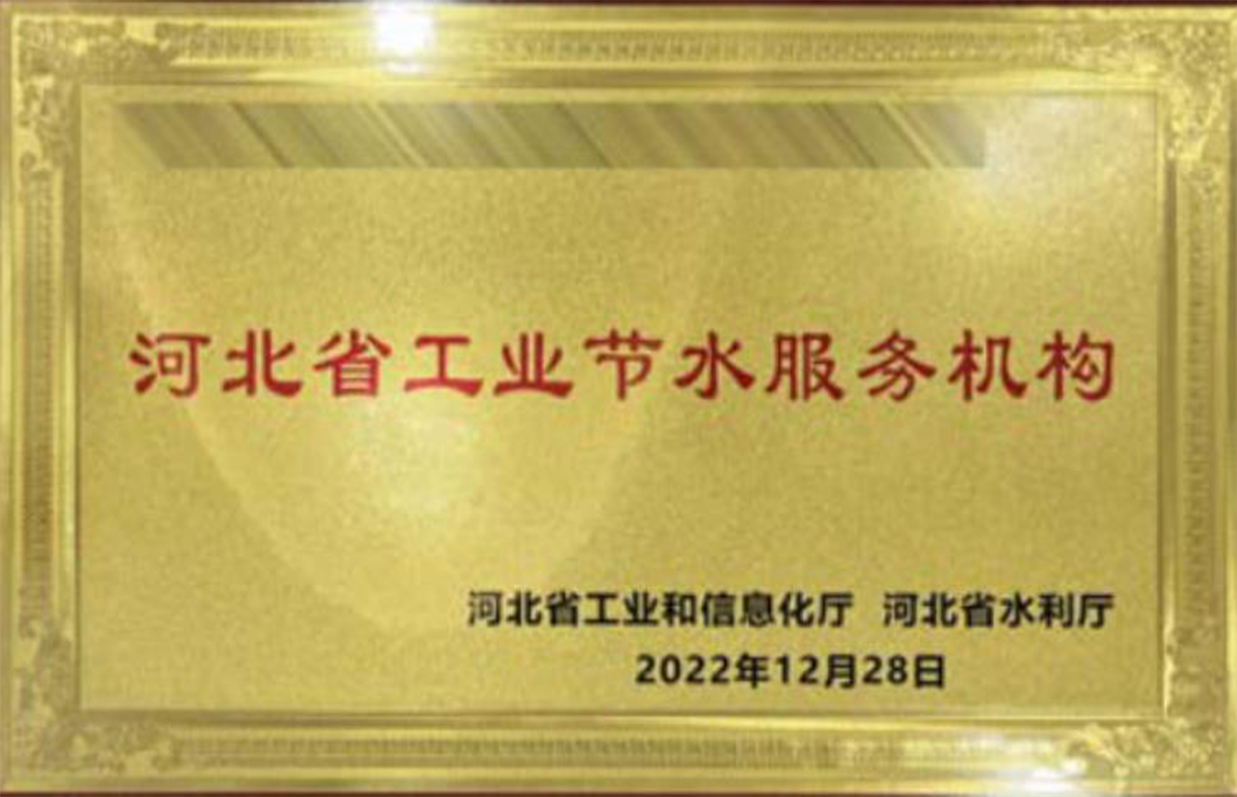 河(hé)北(běi)省工(gōng)業(yè)節水(shuǐ)服務機(jī)構